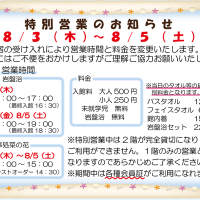 特別営業のお知らせ（８/３～８/５） | イベント案内 | 北投の湯 いわき健康センター｜福島県いわき 市にある日帰り入浴から宴会、宿泊（団体宿泊）まで楽しめる健康施設