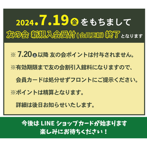 【終了】友の会新規入会受付（会員更新）