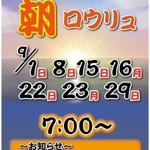 男性風呂限定　朝ロウリュ開催！