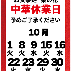 【10月】中華お休みの日