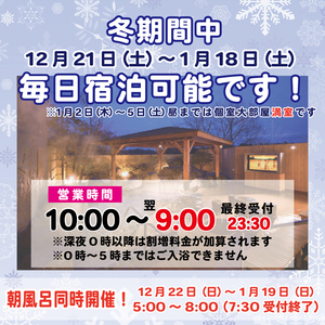 【12月21日から1月18日】毎日宿泊可能です！