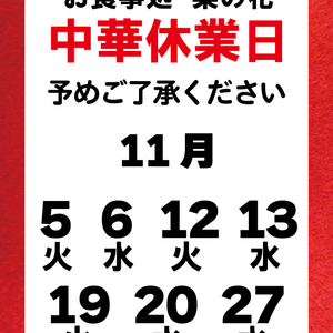 【11月】中華お休みの日