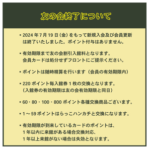 【終了】友の会新規入会受付（会員更新）