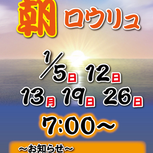 男性風呂限定　朝ロウリュ開催！