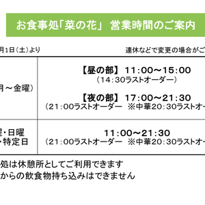 お食事処　営業時間変更のお知らせ