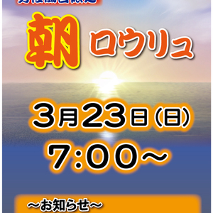 男性風呂限定　朝ロウリュ開催！