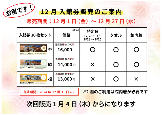 入館券販売のお知らせ | お知らせ | 北投の湯 いわき健康センター